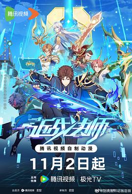 腾讯视频全集无删减免费海报剧照